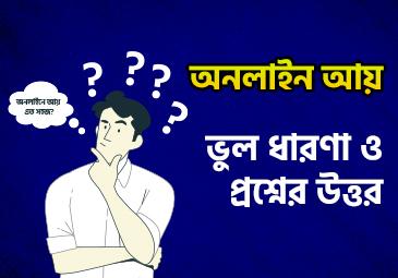 অনলাইন আয়ের ভুল ধারণা ও প্রশ্নের উত্তর