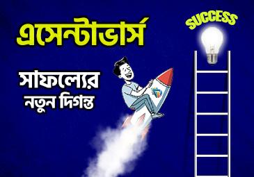 এসেন্টাভার্স: সাফল্যের নতুন দিগন্ত